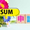 ISUM申請